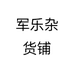 军乐杂货铺