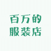百万的服装店