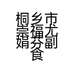 桐乡市崇福尤娟芬副食品店的小店