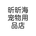 昕昕海宠物用品店