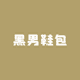 黑男鞋包
