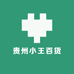 贵州小王百货