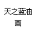 天之蓝油画