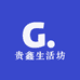 贵鑫生活坊
