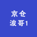 京仓波哥1