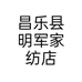 昌乐县明军家纺店