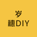 岁穗DIY