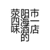 荥阳市四海一味酒店的小店