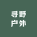 寻野户外俱乐部