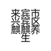 来宾市兴宾区麒麒养生美容馆的小店个体店