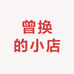 曾换的小店