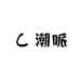 潮哌