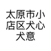 太原市小店区犬心犬意宠物用品店的小店