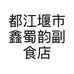 都江堰市鑫蜀韵副食店的小店个体店
