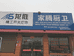 西安市临潼区相桥街办孙周厨卫电器经销部的小店