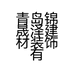 青岛锦晟泽建材装饰有限公司的小店