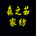 森之茹家纺