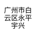 广州市白云区永平宇兴通讯店的小店