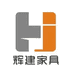 辉建五金家具