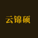 云锦硕企业店