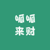 呱呱来财