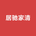 居驰家清