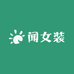 闻女装