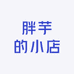 胖芋的小店