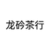 龙砛茶行