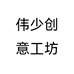 伟少创意工坊