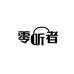 零听者耳机数码店