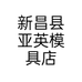 新昌县亚英模具店