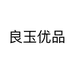 良玉优品个体店