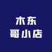 木东哥小店