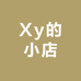 Xy的小店