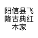 阳信县飞隆古典红木家具店的小店个体店