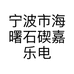宁波市海曙石碶嘉乐电子器材商行的小店