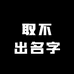取不出名字的店