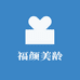 福颜美龄