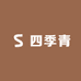 四季青潮服
