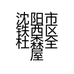 沈阳市铁西区杜森全屋整装家居中心的小店