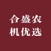 合盛农机优选