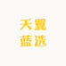 天翼蓝选