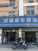 城厢区灵川胡德文摩托车配件商店的小店