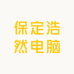 保定浩然电脑