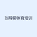 刘导聊体育培训