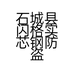 石城县闪格实芯钢防盗网店的小店个体店