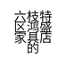 六枝特区鸿盛家具店的小店个体店