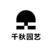 千秋园艺