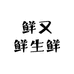 鲜又鲜生鲜